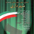 مجموعه-قوانین-ومقررات-استان-شهر-و-شهرستان-روستا-شهرداری-جهانگیر-منصور