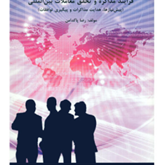 فرآیندمذاکره-وتحقق-معاملات-بین-المللی-رضا-پاکدامن