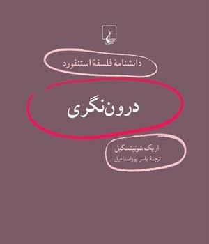 دانشنامه-استنفورد-،درون-نگری16-شوئیتسگبل-پوراسمائیل