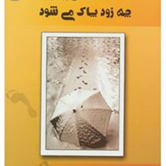 جای-قدمهایمان-روی-برف-چه-زود-پاک-می-شود-سوگند-دهکردی-نژاد