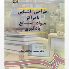 طراحی-و-آشنایی-با-مرکز-مواد-و-منابع-یادگیری-محمدرضا-افضل-نیا