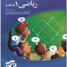 ریاضی-دهم-درس-و-تست-الگو-مشترک-تجربی-و-ریاضی