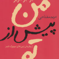 من-پیش-از-تو