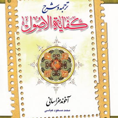 ترجمه-وشرح-کفایه-الاصول-جلد2آخوند-خراسانی-محمدمسعود-عباسی