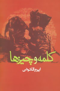 کلمه-وچیزها-قانونی