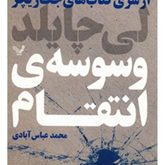 وسوسه-انتقام-لی-چایلد-محمدعباس-آبادی