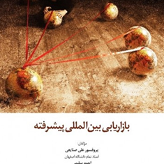 بازاریابی-بین-المللی-پیشرفته-علی-صنایعی-احمد-سلیمی