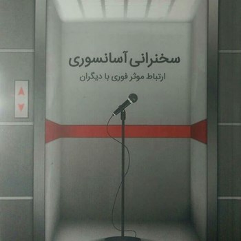 سخنرانی-آسانسوری-ارتباط-موثرفوری-بادیگران-علی-فیروززاده