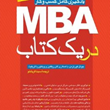 mbaدریک-کتاب-یادگیری-کامل-کسب-وکار-جوئل-کورتزمنگلن-ریفکین-ویکتوریا-گریفی-سیناقربانلو