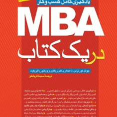mbaدریک-کتاب-یادگیری-کامل-کسب-وکار-جوئل-کورتزمنگلن-ریفکین-ویکتوریا-گریفی-سیناقربانلو