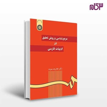 مرجع-شناسی-وروش-تحقیق-درادبیات-فارسی-غلامرضاستوده