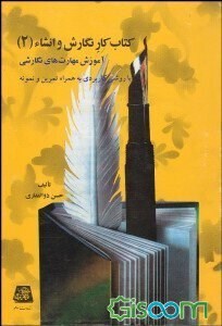 کتاب-کارنگارش-وانشا2آموزش-مهارتهای-نگارشی-ذوالفقاری