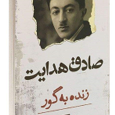 زنده-به-گور-صادق-هدایت