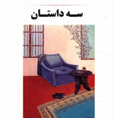 سه-داستان-ژان-پل-سارتر
