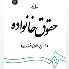 حقوق-خانوادهازدواج-طلاق-فرزندانعبدالحسین-شیروی