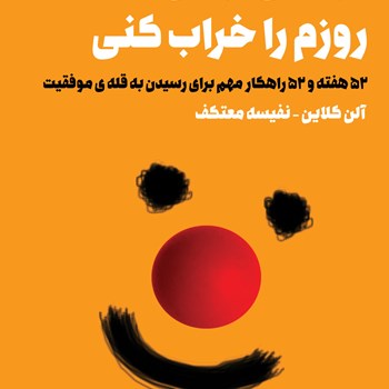 تو-نمیتوانی-روزم-را-خراب-کنی-آلن-کلاین-نفیسه-معتکف