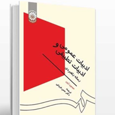 ادبیات-عمومی-وادبیات-تطبیقی-سیمون-ژون-حسن-فروغی
