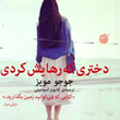 دختری-که-رهایش-کردی-جوجو-مویز