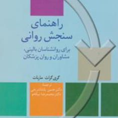 راهنمای-سنجش-روانی-جلد-1و2-مارنات-گراث-پاشا-شریفی-محمدرضا-نیکخو