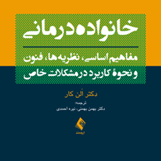 خانواده-درمانی-مفاهیم-اساسی-نظریه-ها-و-نحوه-کاربرد-در-مشکلات-خاص-الن-کار-بهمن-بهمنی-نیره-احمدی
