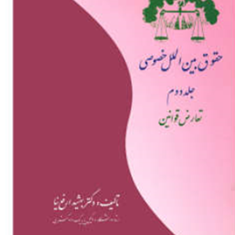 حقوق-بین-الملل-خصوصیجلد-2بهشید-ارفع-نیا