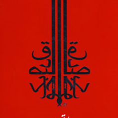 روز-اول-قبر-صادق-چوبک