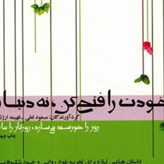 خودت-روفتح-کن-نه-دنیارا-مسعودلعلی