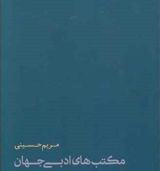مکتبهای-ادبی-جهان-مریم-حسینی