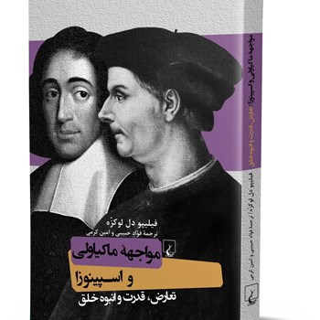 مواجهه-ماکیاولی-و-اسپینوزاتعارض-قدرت-و-انبوه-خلق