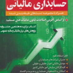 حسابداری-مالیاتی-درس-وتستاحمد-زارع-مقدم