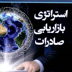 استراتژی-بازاریابی-صادرات-شامینگ-زو-دگوان-کیمتام-گاوسکیل-احمدروستا-حمید-رضا-پور-میرزا
