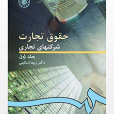 حقوق-تجارت-شرکتهای-تجاری-جلد-1-ربیعا-اسکینی