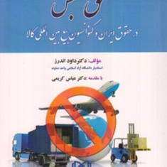 حق-حبس-درحقوق-ایران-وکنوانسیون-بیع-بین-الملل-کالا-داود-اندرز