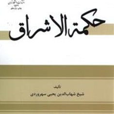 ترجمه-حکمه-الاشراق-شهاب-الدین-یحیی-سهروردی-جعفر-سجادی