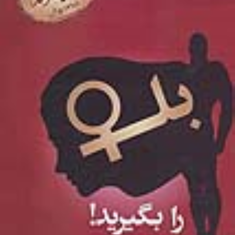 بله-را-بگیریدجلد-اولآداب-معاشرت-با-خانم-هابامداد-صالحی