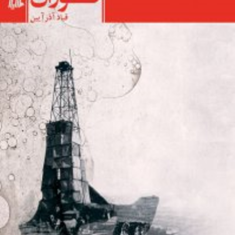 فورانقباد-آذرآیین