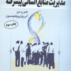 مدیریت-منابع-انسانی-پیشرفتهجلد-دوم-تام-ردمن-آدریان-ویلکینسون-میرعلی-سیدنقوی-امیرختایی