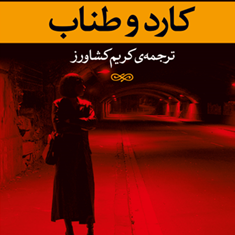 کار-دو-طناب-ژرژ-سیمنون-کریم-کشاورز