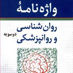 واژه-نامه-روانشناسی-روانپزشکی-دوسویه-مهرداد-فیروزبخت