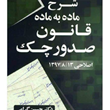 شرح-ماده-به-ماده-قانون-صدورچک-حسین-گرامی