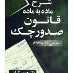 شرح-ماده-به-ماده-قانون-صدورچک-حسین-گرامی