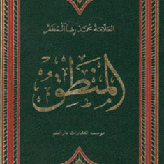المنطق-محمدرضا-المظفر