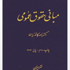 مبانی-حقوق-عمومیناصر-کاتوزیان
