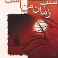 شب-هنگام-زمان-من-استهیکنیز-کلارک-عطیه-رفیعی
