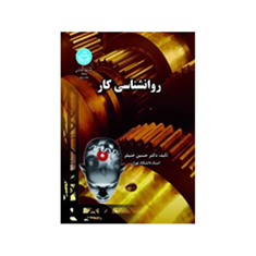 روانشناسی-کار-حسین-خنیفر