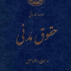 حقوق-مدنی-عقودمعینجلد-1-ناصر-کاتوزیان