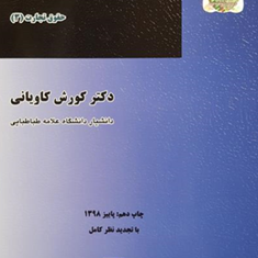 حقوق-اسناد-تجاری-کورش-کاویانی