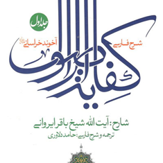 شرح-فارسی-کفایه-الاصول-جلد-1-آخوند-خراسانی-باقر-ایروانی-حامد-دلاوری