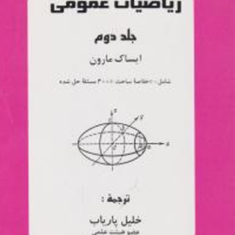 ریاضیات-عمومی-جلد2ایساک-مارون-خلیل-پاریاب