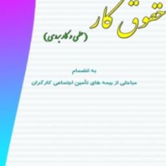 حقوق-کار-علمی-کاربردی-غلامرضا-موحدیان